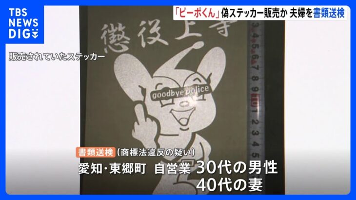 「中指立てた『ピーポくん』が“懲役上等”」偽物ステッカー販売か 愛知県の夫婦を書類送検｜TBS NEWS DIG