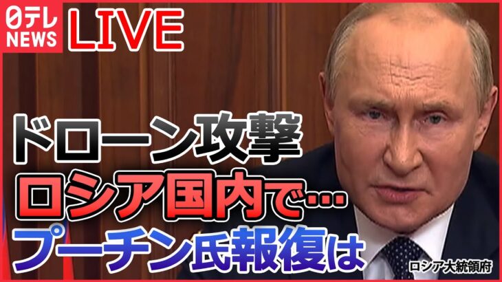 【ライブ】『ロシア・ウクライナ侵攻 』ザポリージャ原発に新たに“ロケット砲”設置/ロシアによる攻撃で動物も犠牲に/ロシア重要基地に“ドローン攻撃”　 など（日テレNEWS LIVE）