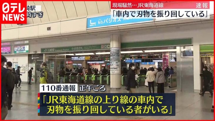 【速報】「車内で刃物を振り回している」…現場騒然 男の身柄確保 JR東海道線・川崎駅