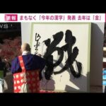 【速報】今年の漢字は「戦」　京都・清水寺で発表(2022年12月12日)