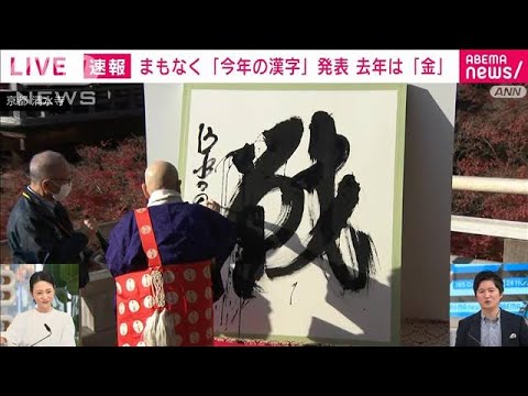 【速報】今年の漢字は「戦」　京都・清水寺で発表(2022年12月12日)