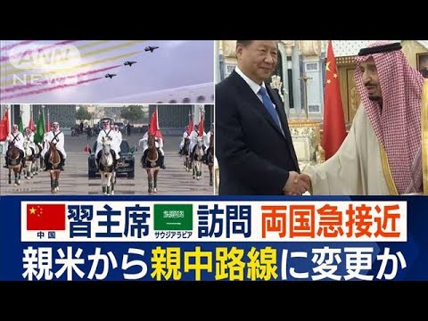 サウジ　米国離れ？　中国と急接近の理由…習主席7年ぶり訪問　“親中路線”に変更か(2022年12月12日)