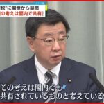 【松野長官】増税検討“理解できない”投稿も…岸田首相の考えは「閣内で共有」