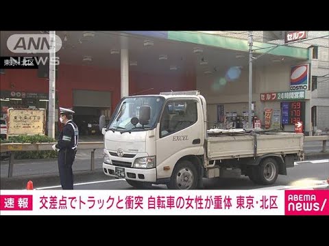【速報】環七通りでトラックと自転車が衝突　女性が意識不明の重体　東京・北区(2022年12月12日)