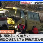 熊本・幼稚園送迎バスと軽乗用車が衝突　園児含む3人けが｜TBS NEWS DIG