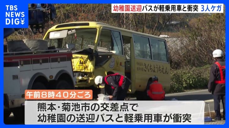 熊本・幼稚園送迎バスと軽乗用車が衝突　園児含む3人けが｜TBS NEWS DIG