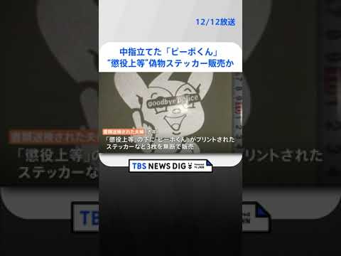 「中指立てた『ピーポくん』が“懲役上等”」偽物ステッカー販売か 愛知県の夫婦を書類送検 | TBS NEWS DIG #shorts