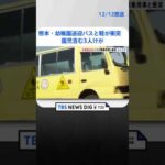 熊本・幼稚園送迎バスと軽乗用車が衝突　園児含む3人けが | TBS NEWS DIG #shorts
