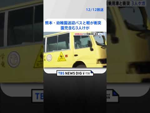 熊本・幼稚園送迎バスと軽乗用車が衝突　園児含む3人けが | TBS NEWS DIG #shorts