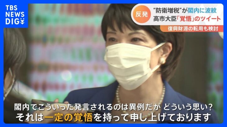 防衛財源めぐり高市早苗大臣反発「一定の覚悟を持って申し上げております」｜TBS NEWS DIG