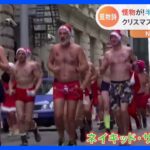 サンタ「裸ラン」や怪物の行進も!? 世界各地でクリスマスイベント｜TBS NEWS DIG