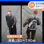 宮台真司さん襲撃事件　警視庁が犯行直後の男の姿を捉えた映像を公開｜TBS NEWS DIG
