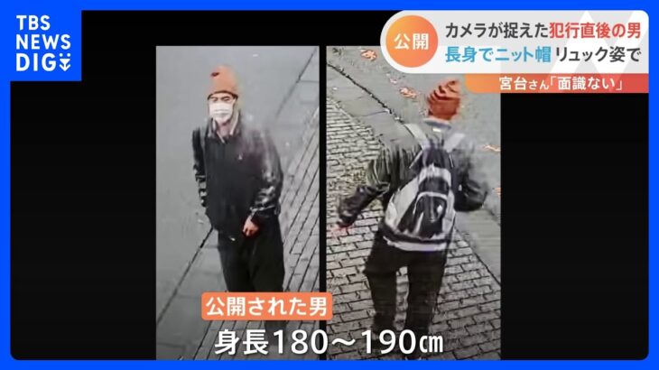 宮台真司さん襲撃事件　警視庁が犯行直後の男の姿を捉えた映像を公開｜TBS NEWS DIG