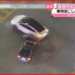 【カーチェイス】事故起こし…車を乗り捨て逃走 アメリカ