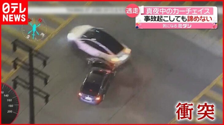 【カーチェイス】事故起こし…車を乗り捨て逃走 アメリカ