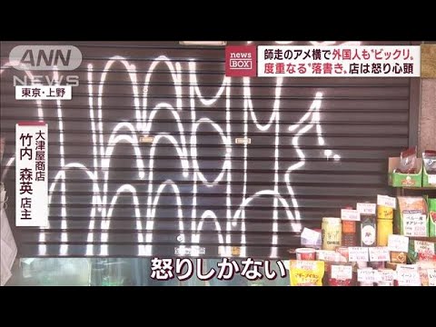 【怒り心頭】師走のアメ横で度重なる“落書き”被害　外国人ビックリ「見たことない」(2022年12月12日)