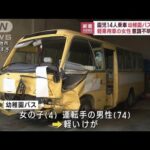 幼稚園バスと衝突 軽乗用車の女性が意識不明 熊本(2022年12月12日)