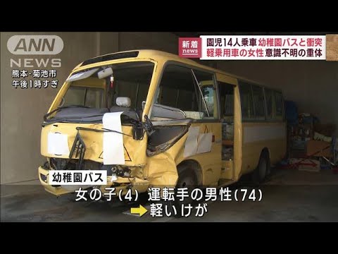 幼稚園バスと衝突 軽乗用車の女性が意識不明 熊本(2022年12月12日)