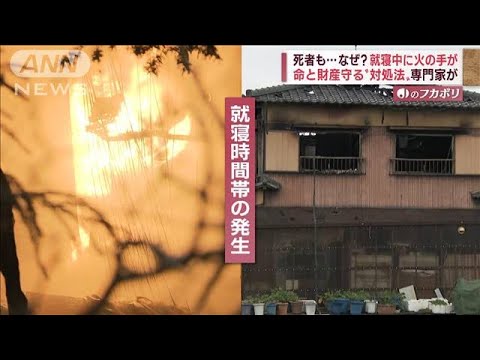 相次ぐ“就寝中火災”なぜ起きる？…命と財産守る対処法(2022年12月12日)