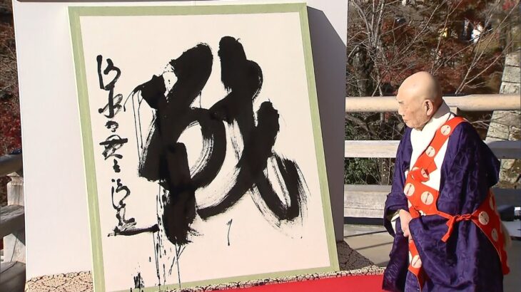 来年こそ『戦』終わり「みんなが心安らかに」…今年の漢字は米同時多発テロ以来の字に（2022年12月12日）