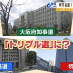 『大阪トリプル選』ならず…堺市長選は単独で　コスト・明確化・開票ミスなど議論に（2022年12月12日）
