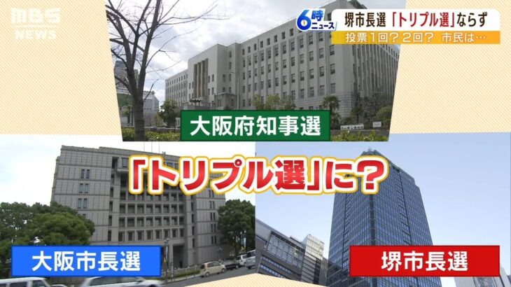 『大阪トリプル選』ならず…堺市長選は単独で　コスト・明確化・開票ミスなど議論に（2022年12月12日）