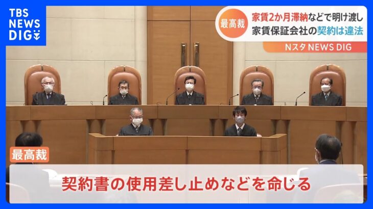 【速報】最高裁が消費者団体の訴え認める　家賃保証会社との裁判　2か月家賃滞納などの条件で明け渡したとみなす契約が争点｜TBS NEWS DIG