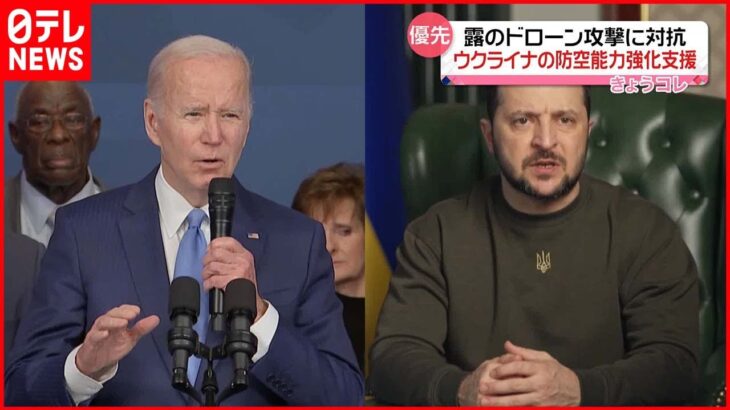 【バイデン氏】ゼレンスキー氏に“防空能力強化を支援” ロシア軍のドローン攻撃に対抗