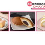 【食品ロス削減へ】販売期限の過ぎたデザート ローソンが“大幅値引き”実験へ