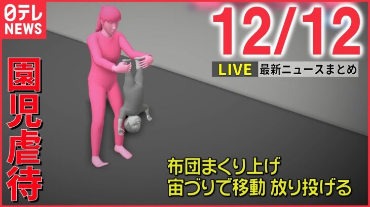 【ニュースライブ】富山 保育園 “防犯カメラ”に4つの虐待 / 今年の漢字に「戦」ウクライナ侵攻や物価高で / 大型犬 男性にケガさせたか 暴力団員逮捕　など―― 最新ニュースまとめ（日テレNEWS）