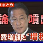 【ニュースまとめ】異論噴出⁉　防衛費増額と増税 「5年間で43兆円」　財源は法人税？復興税？国債？　ANN/テレ朝