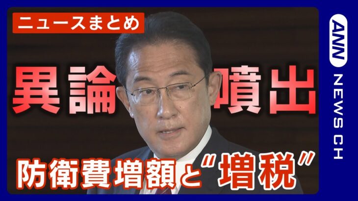 【ニュースまとめ】異論噴出⁉　防衛費増額と増税 「5年間で43兆円」　財源は法人税？復興税？国債？　ANN/テレ朝