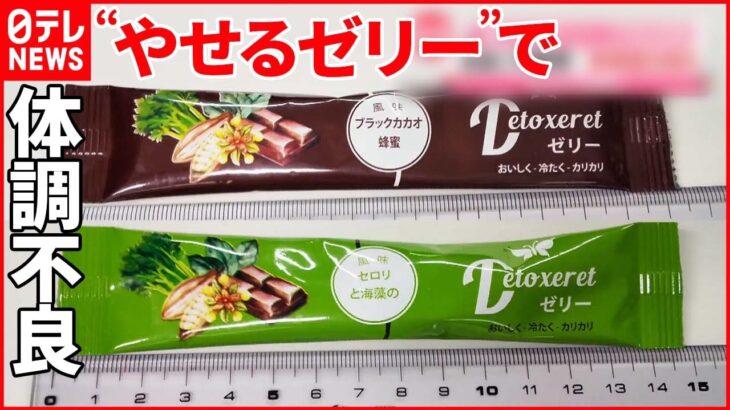 【女を書類送検】“未承認”の成分入り…“やせるゼリー”でめまい・動悸・吐き気…