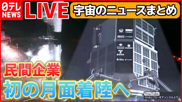 【宇宙ライブ】日本の宇宙ベンチャー、無人着陸機打ち上げ / アミノ酸は宇宙から？/ 442年ぶりの天体ショー皆既月食「夜空に浮かぶタマネギ」に ―― 宇宙のニュースまとめ（日テレNEWS LIVE）