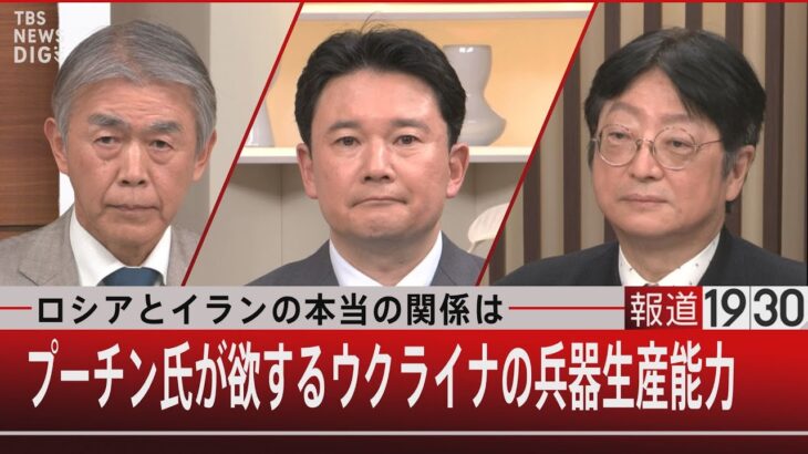 ロシアとイランの本当の関係は／プーチン氏が欲するウクライナの兵器生産能力【12月12日（月）#報道1930】
