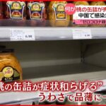 【中国】ネット上のデマで「桃缶」売り切れ現象…“感染急拡大”の懸念広がる