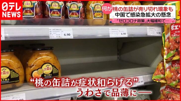【中国】ネット上のデマで「桃缶」売り切れ現象…“感染急拡大”の懸念広がる