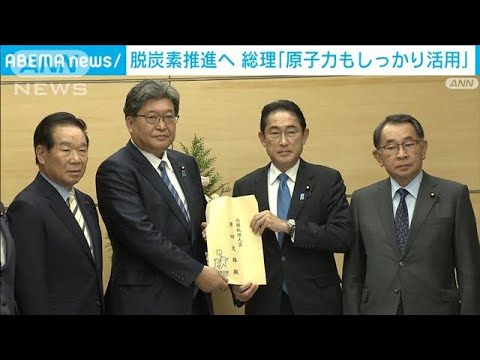 岸田総理「原子力しっかり活用」自民、公明が脱炭素に向け申し入れ(2022年12月12日)