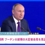 プーチン大統領　年末恒例の「大記者会見」見送り｜TBS NEWS DIG