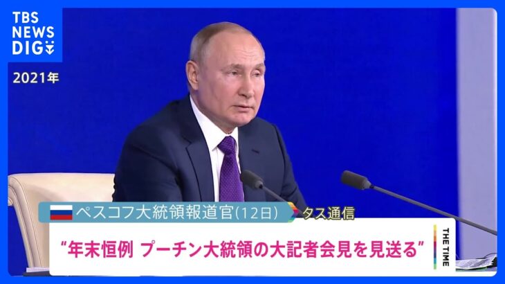 プーチン大統領　年末恒例の「大記者会見」見送り｜TBS NEWS DIG