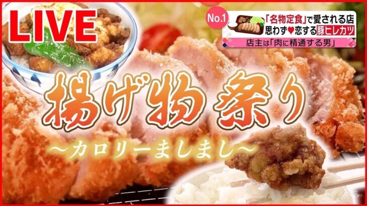 【グルメライブ】巨大から揚げ/“父の夢”受け継いだ“息子のトンカツ”/鶏肉専門店の若どりから揚げ　など　あげものまとめ (日テレNEWS LIVE)