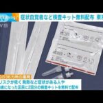 【新型コロナ】症状がある人に抗原検査キットを無料配布　東京・北区(2022年12月13日)
