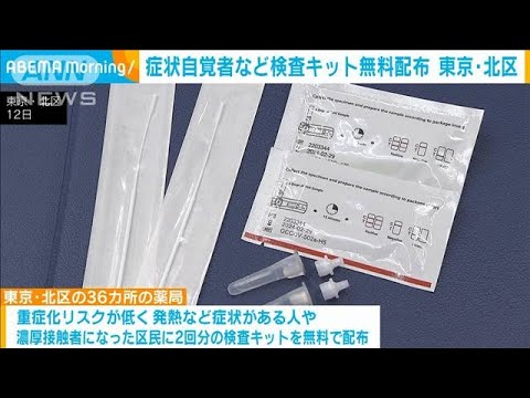 【新型コロナ】症状がある人に抗原検査キットを無料配布　東京・北区(2022年12月13日)