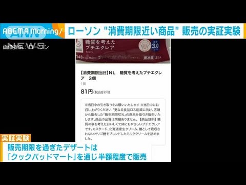 消費期限内だけど…“販売期限”切れのデザートを販売する実証実験　ローソン(2022年12月12日)