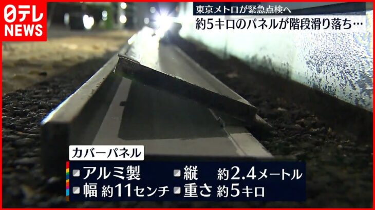 【女性ケガ】防水扉用のカバーパネル外れ階段を滑り落ちる 東京メトロ新富町駅