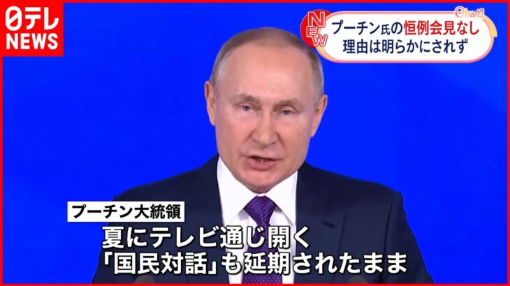 【プーチン大統領】年末恒例の大規模記者会見「今年は行わず」ウクライナ侵攻影響か