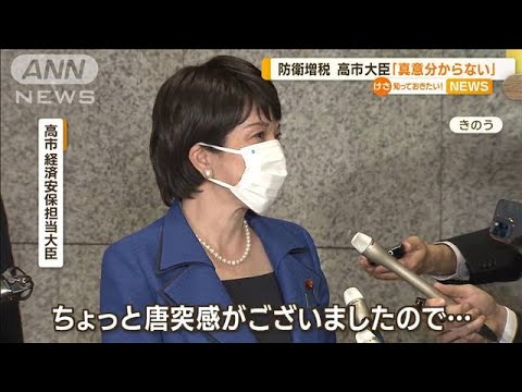 【防衛増税】高市大臣「唐突感」「真意分からない」…閣内で反対相次ぎ“調整難航”か(2022年12月13日)