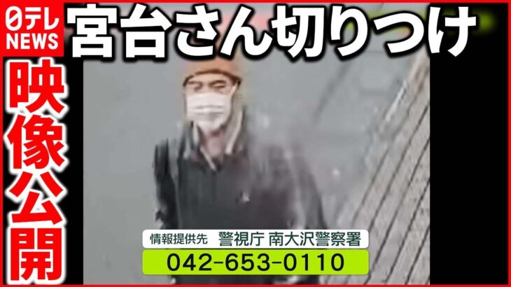 【公開捜査】宮台さん襲撃犯の映像公開 迷う様子なく敷地外へ…“土地勘”がある？