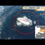 荒れる津軽海峡で“漁船転覆”　命がけ救助　北海道(2022年12月13日)