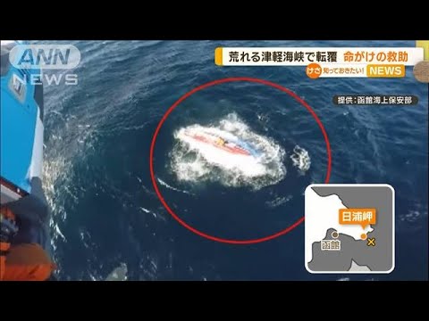荒れる津軽海峡で“漁船転覆”　命がけ救助　北海道(2022年12月13日)